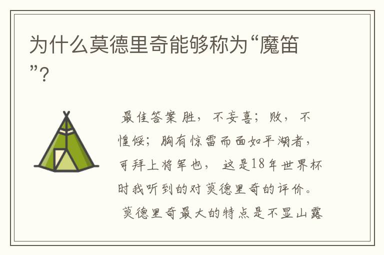 为什么莫德里奇能够称为“魔笛”?