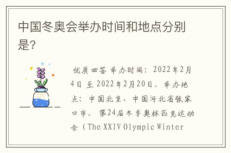 中国冬奥会举办时间和地点分别是?