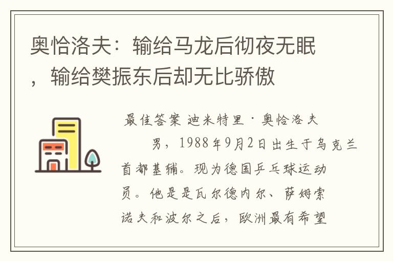 奥恰洛夫:输给马龙后彻夜无眠,输给樊振东后却无比骄傲