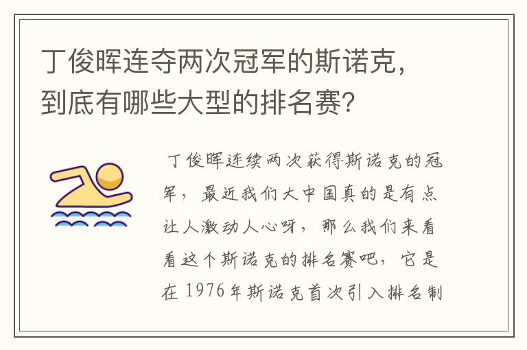 丁俊晖连夺两次冠军的斯诺克,到底有哪些大型的排名赛?