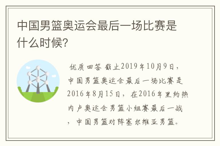 中国男篮奥运会最后一场比赛是什么时候?