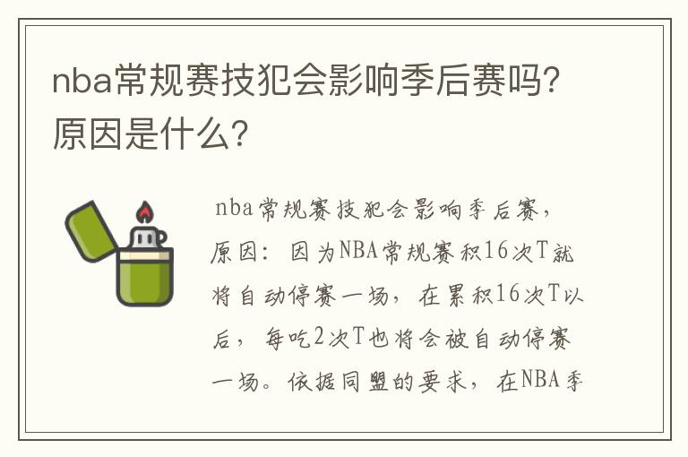 nba常规赛技犯会影响季后赛吗?原因是什么?