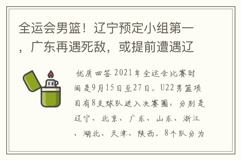 全运会男篮!辽宁预定小组第一,广东再遇死敌,或提前遭遇辽宁