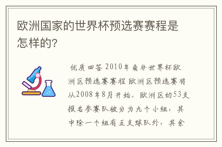 欧洲国家的世界杯预选赛赛程是怎样的?
