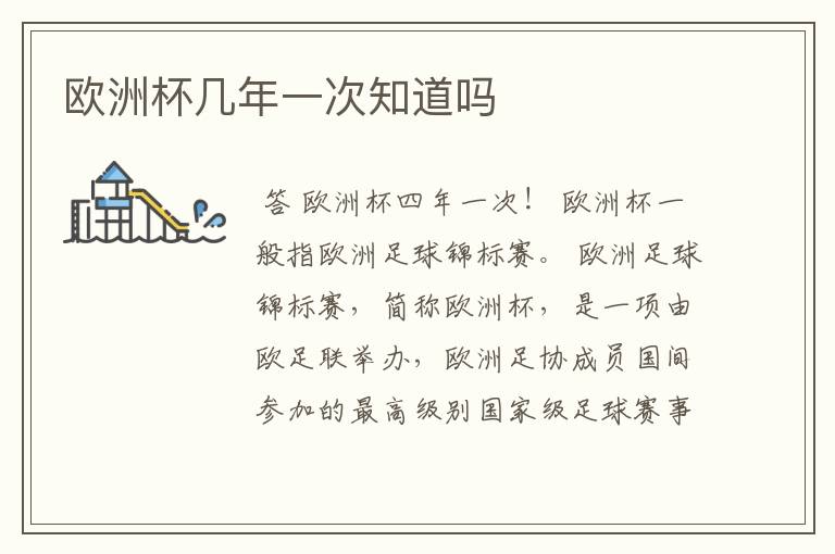 欧洲杯几年一次知道吗