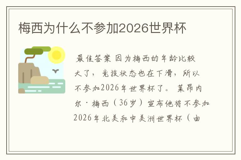 梅西为什么不参加2026世界杯