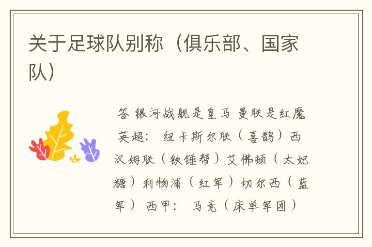 关于足球队别称（俱乐部、国家队）