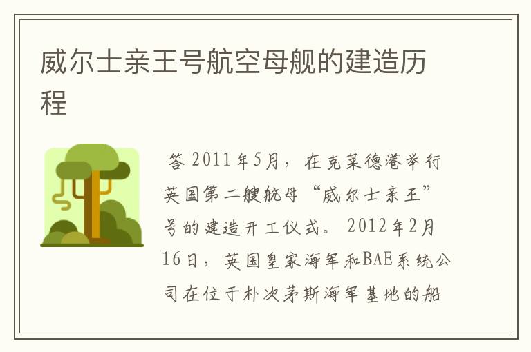 威尔士亲王号航空母舰的建造历程