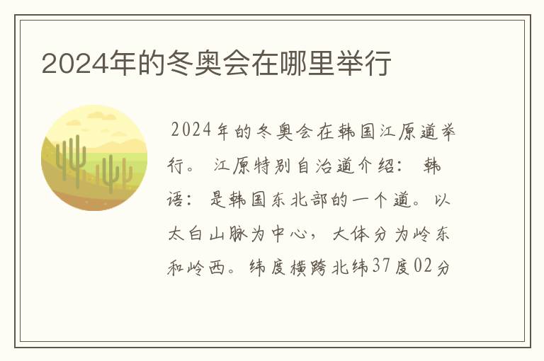 2024年的冬奥会在哪里举行