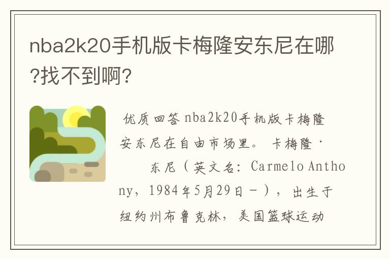 nba2k20手机版卡梅隆安东尼在哪?找不到啊?
