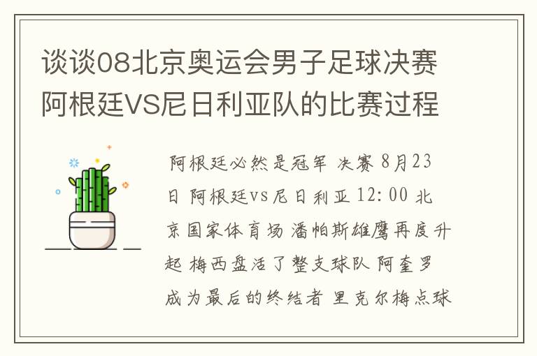 谈谈08北京奥运会男子足球决赛阿根廷VS尼日利亚队的比赛过程及结果? 10