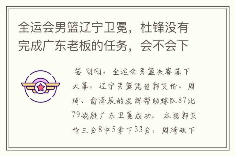 全运会男篮辽宁卫冕,杜锋没有完成广东老板的任务,会不会下课?