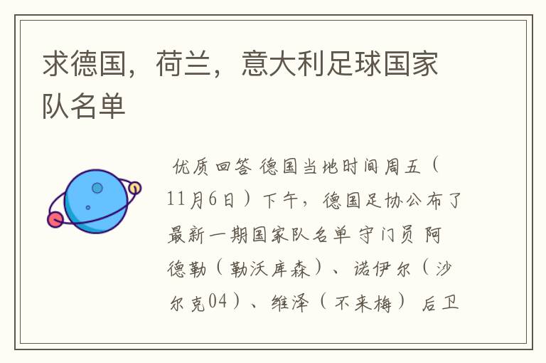 求德国,荷兰,意大利足球国家队名单