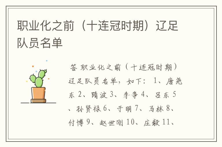 职业化之前(十连冠时期)辽足队员名单