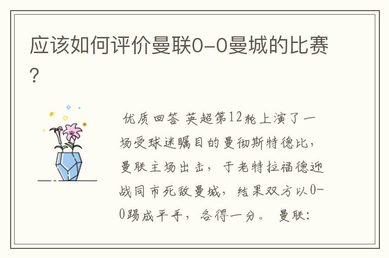 应该如何评价曼联0-0曼城的比赛?