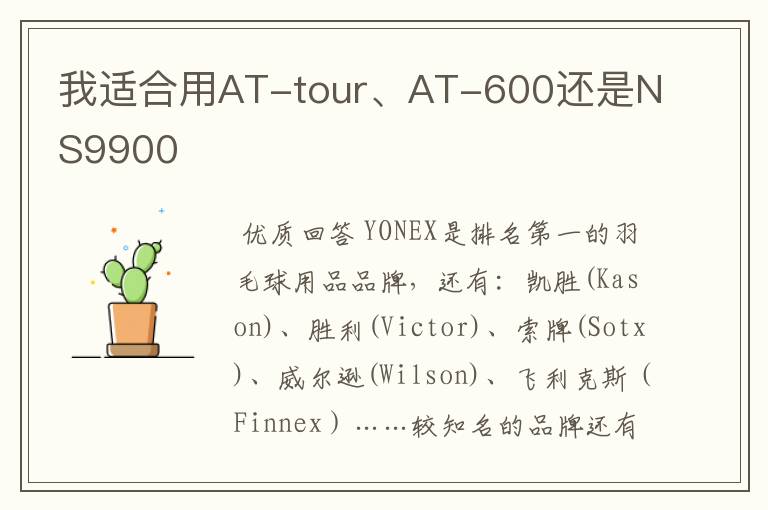 我适合用AT-tour、AT-600还是NS9900