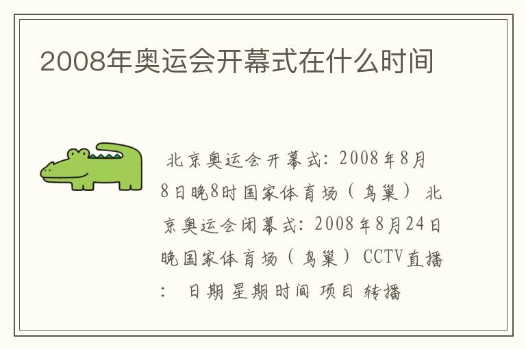 2008年奥运会开幕式在什么时间