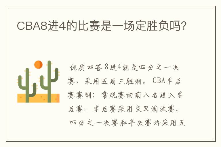 CBA8进4的比赛是一场定胜负吗?