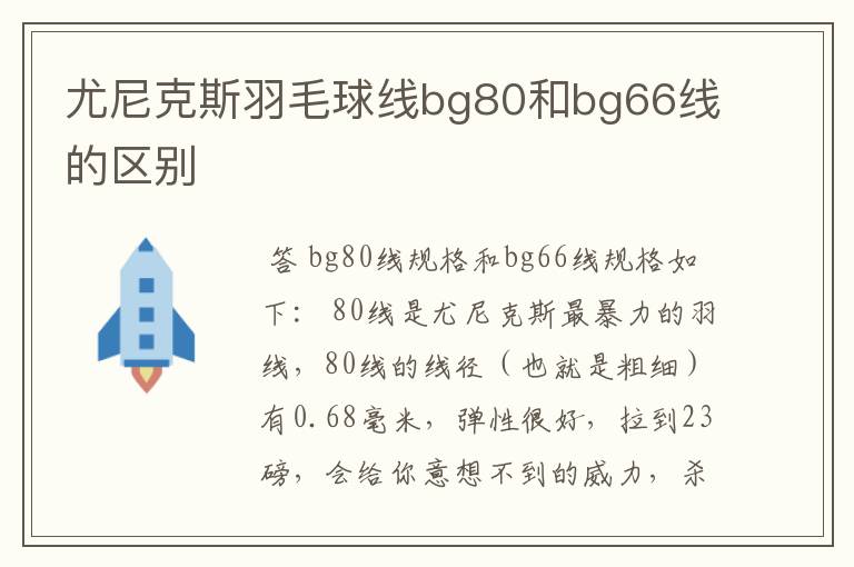 尤尼克斯羽毛球线bg80和bg66线的区别