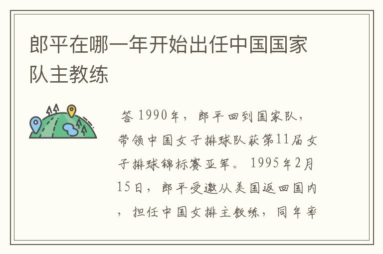 郎平在哪一年开始出任中国国家队主教练