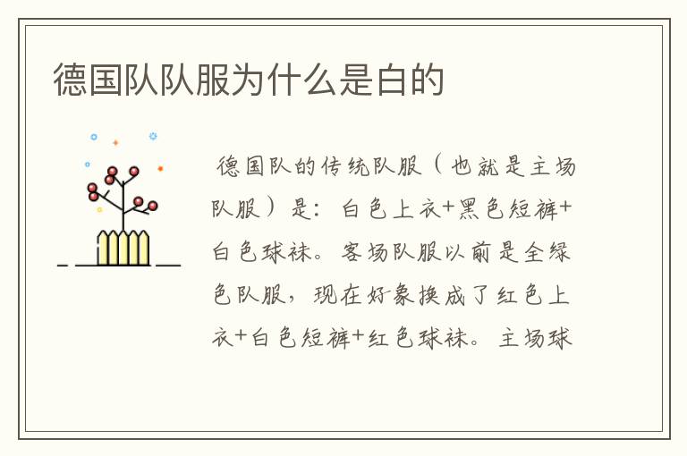 德国队队服为什么是白的
