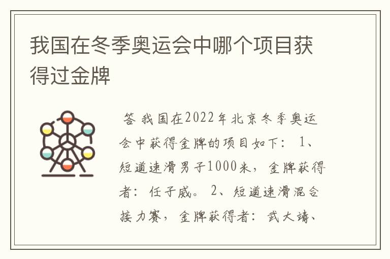 我国在冬季奥运会中哪个项目获得过金牌