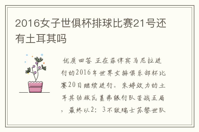2016女子世俱杯排球比赛21号还有土耳其吗