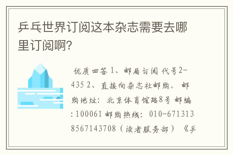 乒乓世界订阅这本杂志需要去哪里订阅啊?