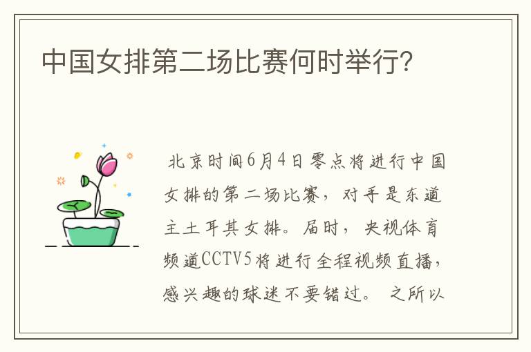 中国女排第二场比赛何时举行？