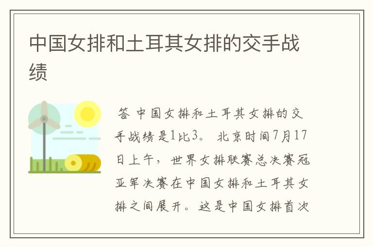 中国女排和土耳其女排的交手战绩