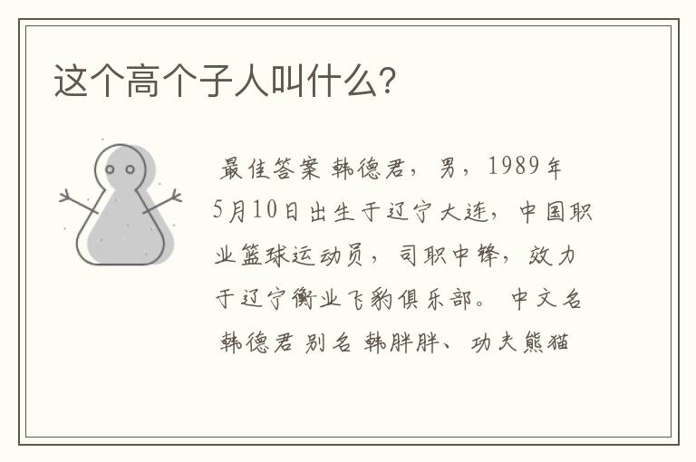这个高个子人叫什么?