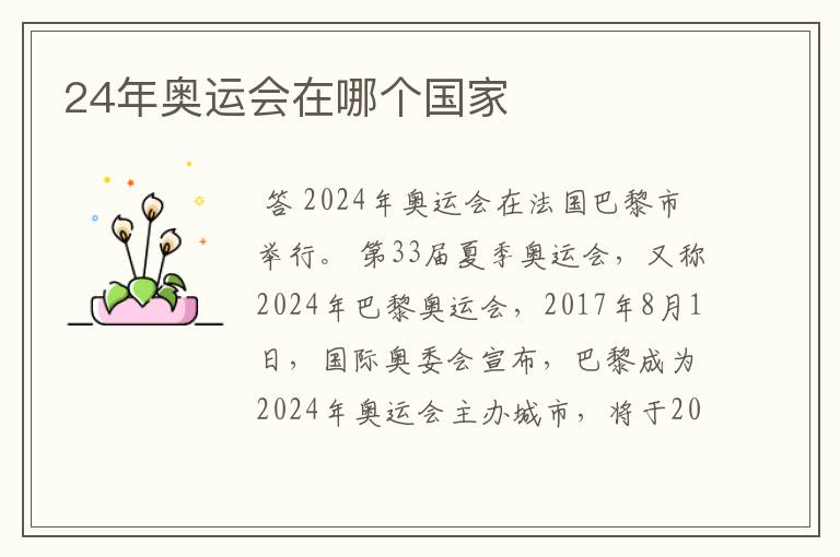 24年奥运会在哪个国家