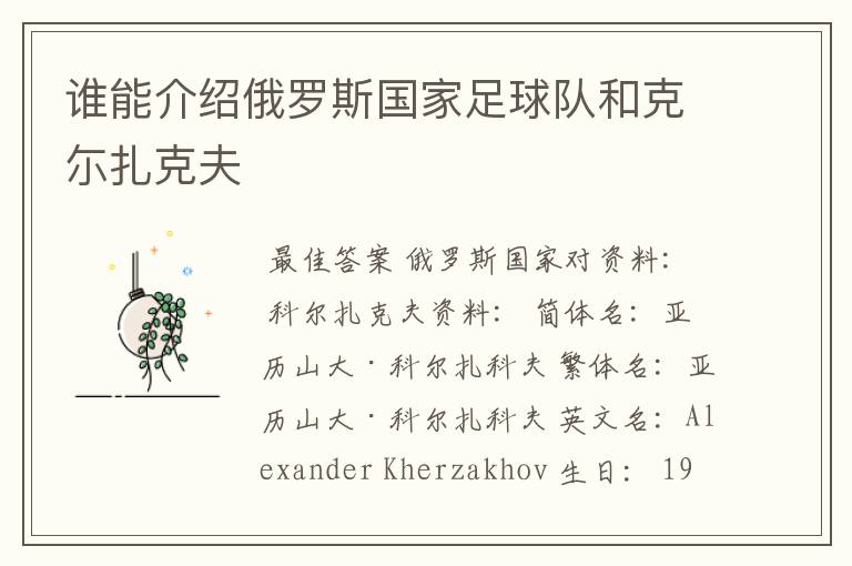 谁能介绍俄罗斯国家足球队和克尓扎克夫
