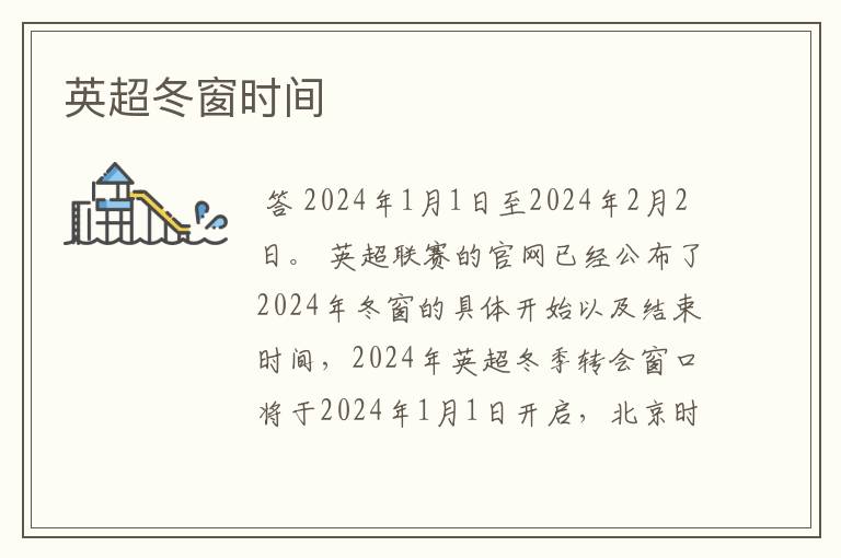 英超冬窗时间