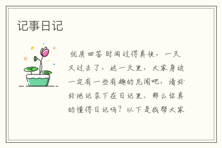 记事日记