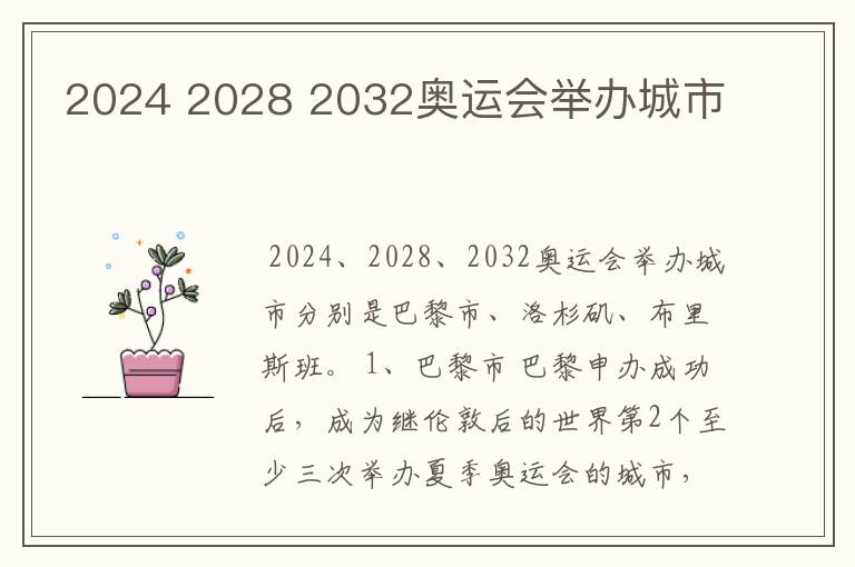 2024 2028 2032奥运会举办城市