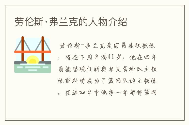 劳伦斯·弗兰克的人物介绍