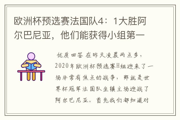 欧洲杯预选赛法国队4:1大胜阿尔巴尼亚,他们能获得小组第一出线吗?