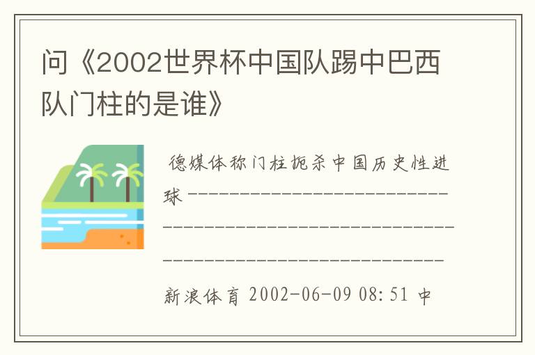 问《2002世界杯中国队踢中巴西队门柱的是谁》