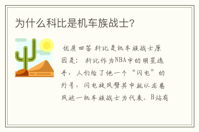 为什么科比是机车族战士?