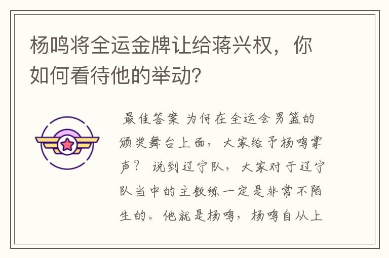 杨鸣将全运金牌让给蒋兴权,你如何看待他的举动?
