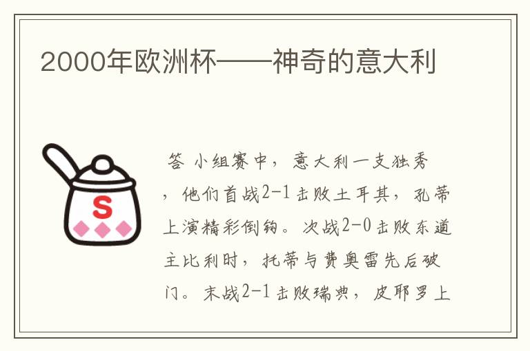2000年欧洲杯——神奇的意大利