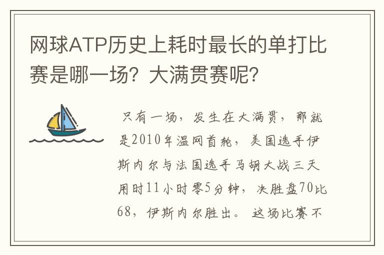 网球ATP历史上耗时最长的单打比赛是哪一场?大满贯赛呢?
