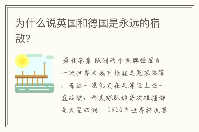 为什么说英国和德国是永远的宿敌?