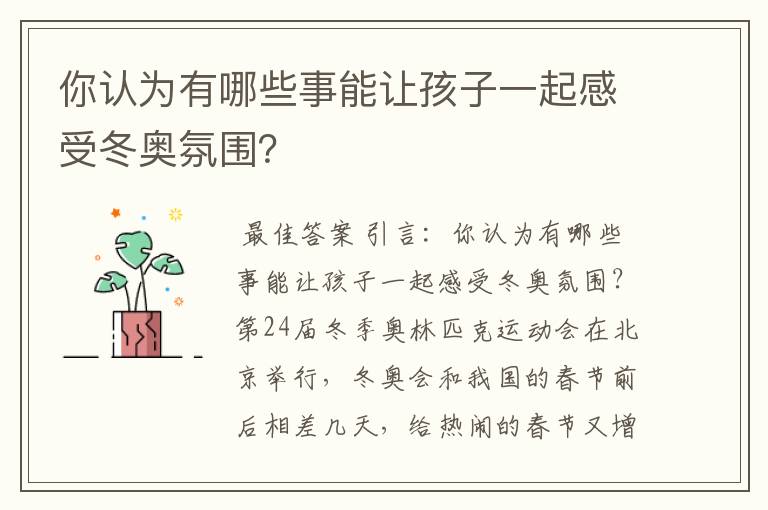 你认为有哪些事能让孩子一起感受冬奥氛围?