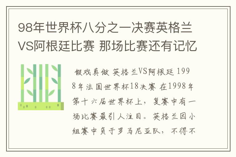 98年世界杯八分之一决赛英格兰VS阿根廷比赛 那场比赛还有记忆吗？