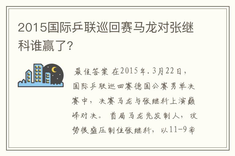 2015国际乒联巡回赛马龙对张继科谁赢了?