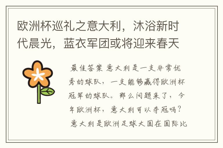 欧洲杯巡礼之意大利,沐浴新时代晨光,蓝衣军团或将迎来春天?