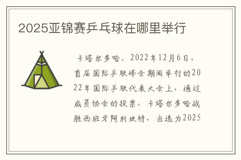 2025亚锦赛乒乓球在哪里举行