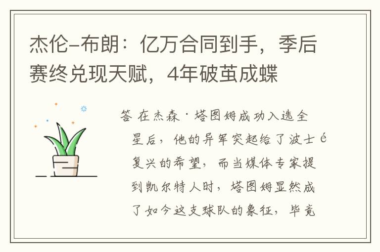 杰伦-布朗:亿万合同到手,季后赛终兑现天赋,4年破茧成蝶
